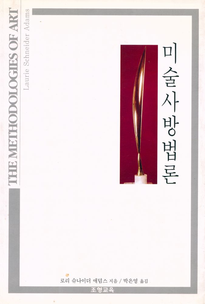 『미술사방법론』 1