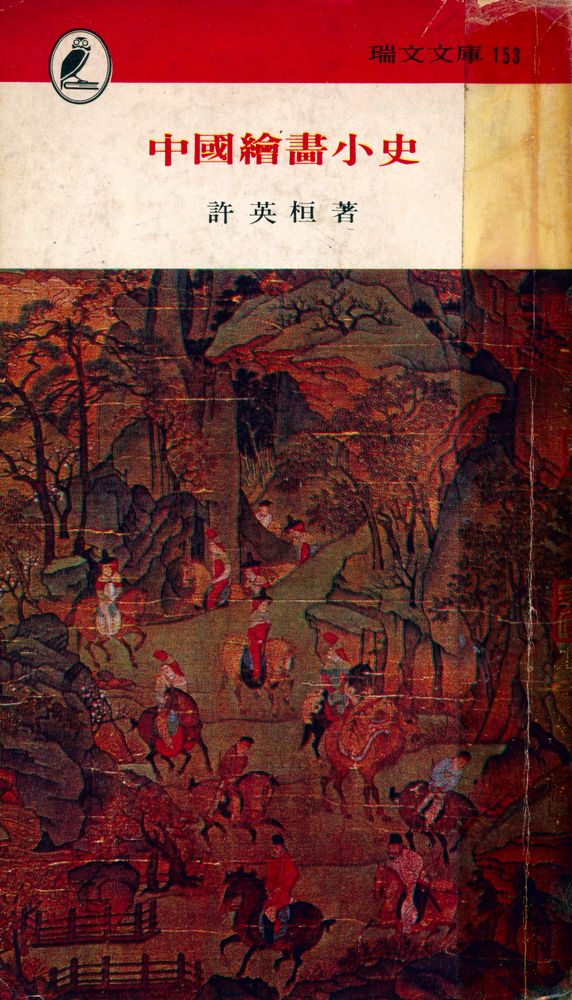 『瑞文文庫 153 - 中國繪畫小史(서문문고 153 - 중국회화소사)』 1