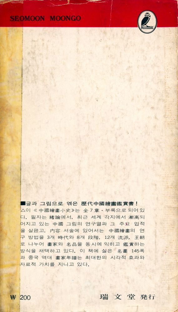 『瑞文文庫 153 - 中國繪畫小史(서문문고 153 - 중국회화소사)』 3