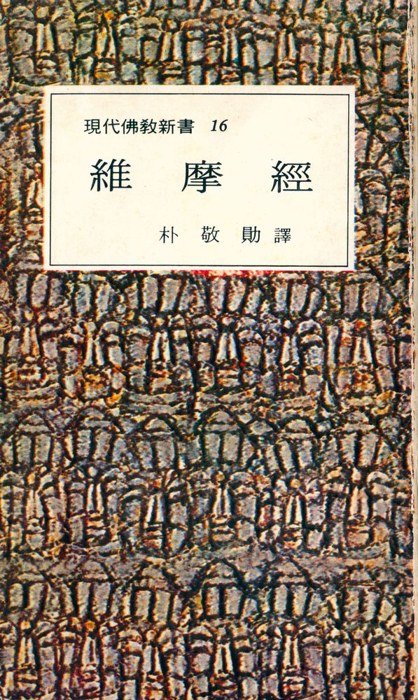 『現代佛敎新書 16 - 維摩經(현대불교신서 - 유마경)』 1