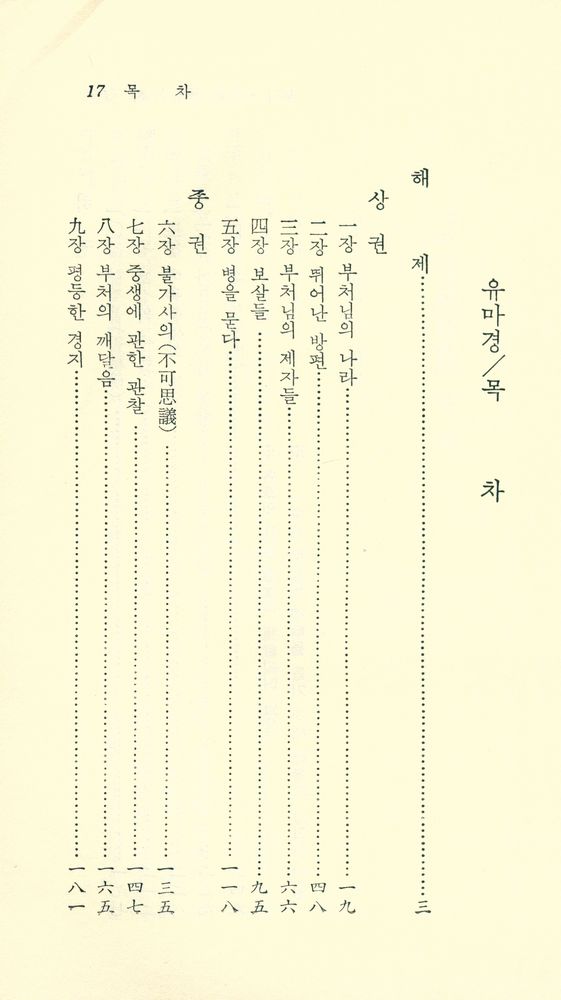 『現代佛敎新書 16 - 維摩經(현대불교신서 - 유마경)』 2