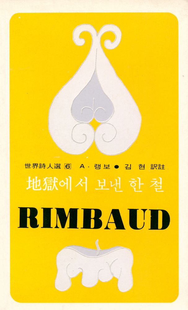 『세계시인선 6 地獄에서 보낸 한 철(세계시인선 6 지옥에서 보낸 한 철)』 1