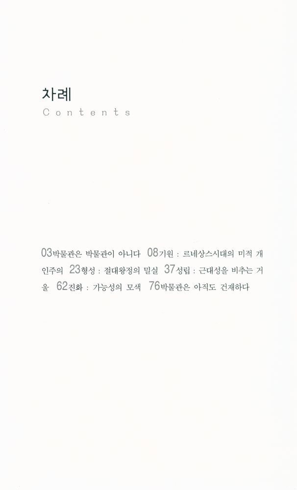 『박물관의 탄생』 2