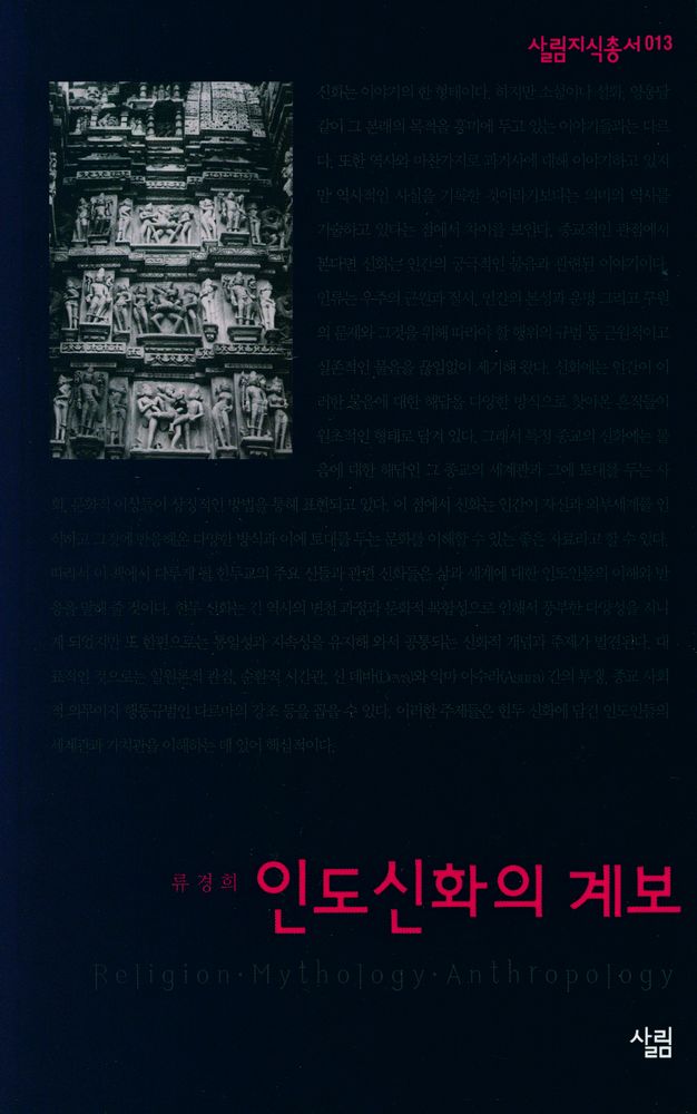 『인도신화의 계보』 1