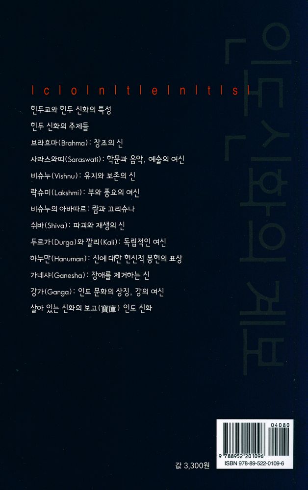 『인도신화의 계보』 3
