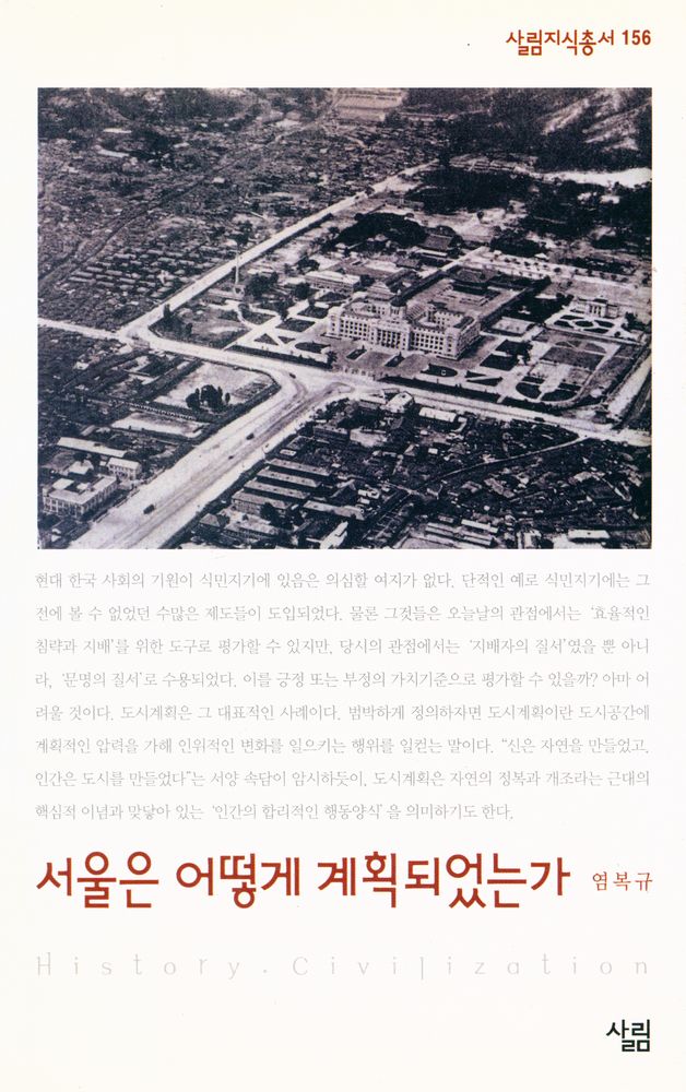 『서울은 어떻게 계획되었는가』 1