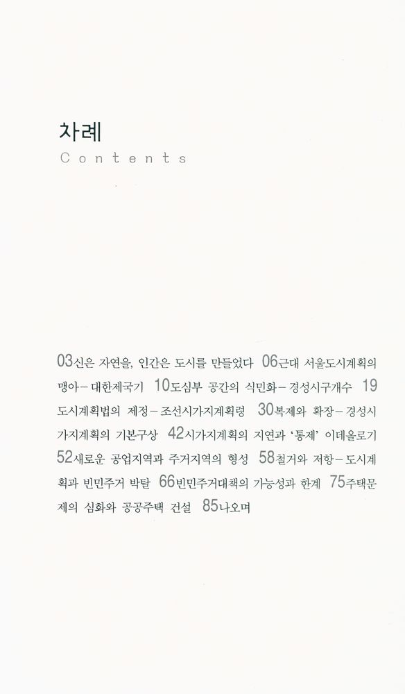 『서울은 어떻게 계획되었는가』 2
