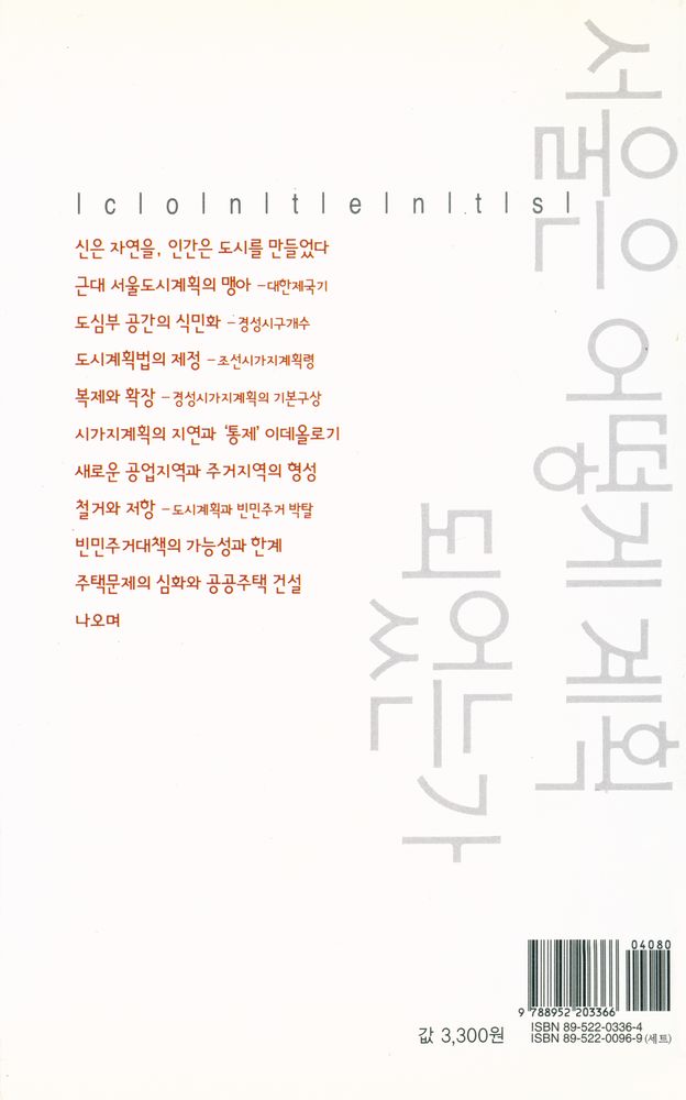 『서울은 어떻게 계획되었는가』 3