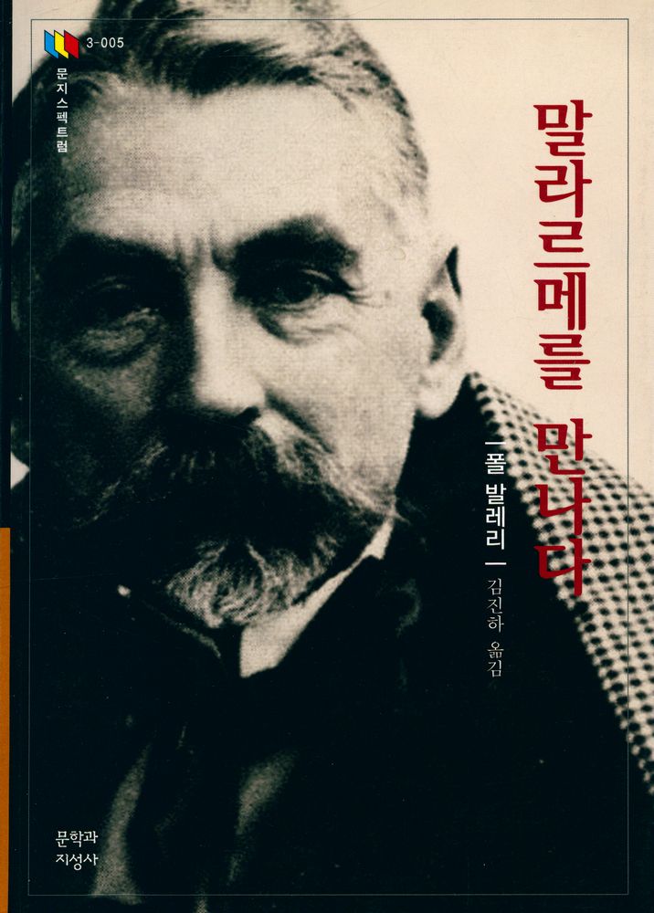『문자스펙트럼 3 - 005 - 말라르메를 만나다』 1