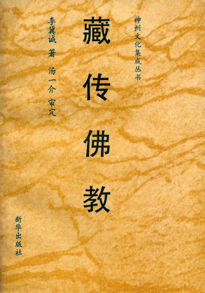 『神州文化集成丛书 - 藏传佛教』 1
