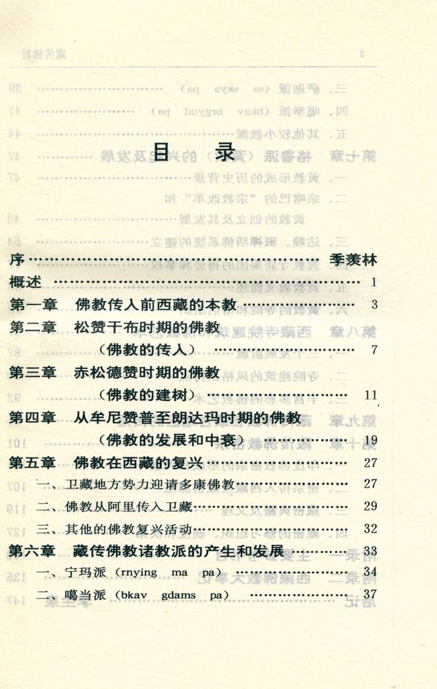 『神州文化集成丛书 - 藏传佛教』 2