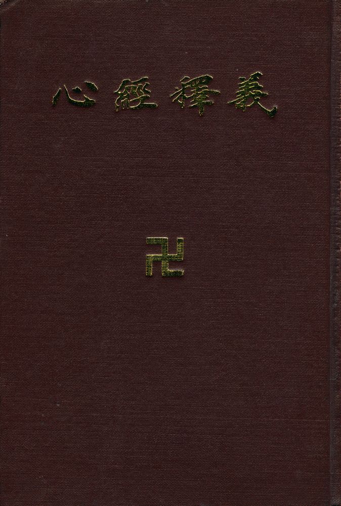 『心經釋義(심경석의)』 1