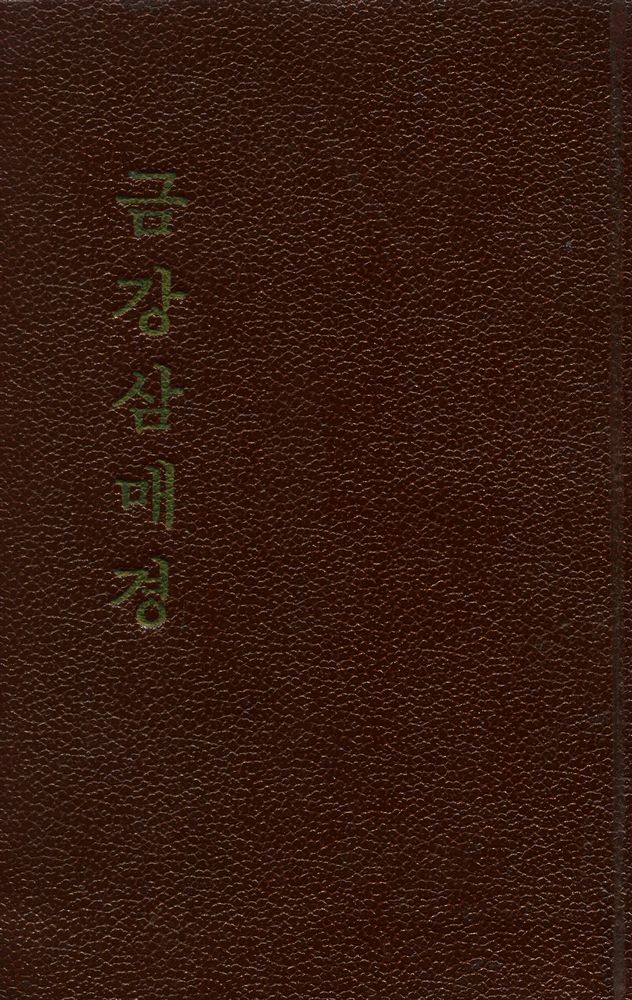 『금강삼매경』 1