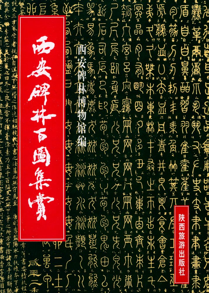『西安碑林百图集赏』 1
