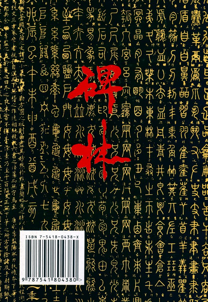 『西安碑林百图集赏』