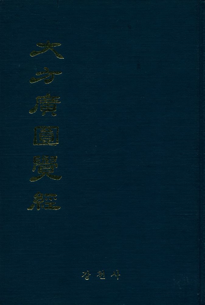 『대방광원각경(大方廣圓覺經)』 1