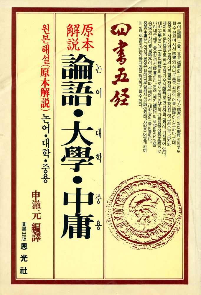 『논어·대학·중용』 1