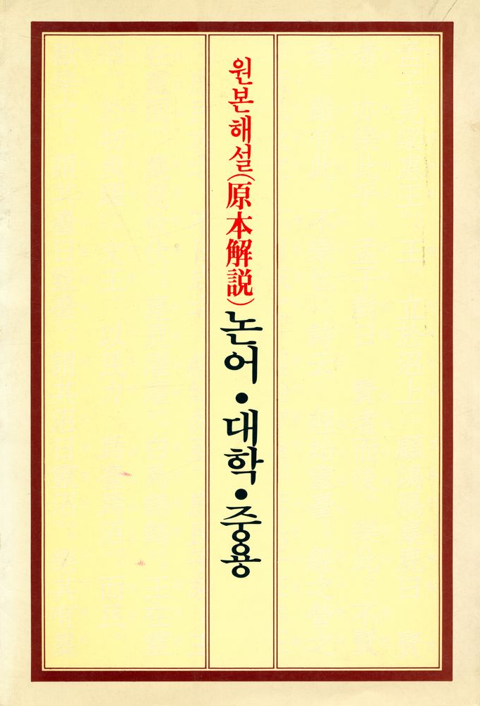 『논어·대학·중용』 4