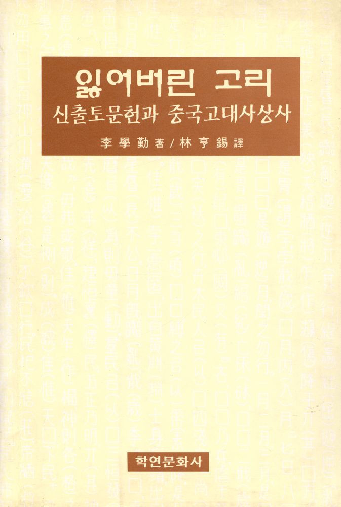 『잃어버린 고리 : 신출토문헌과 중국고대사상사』 1
