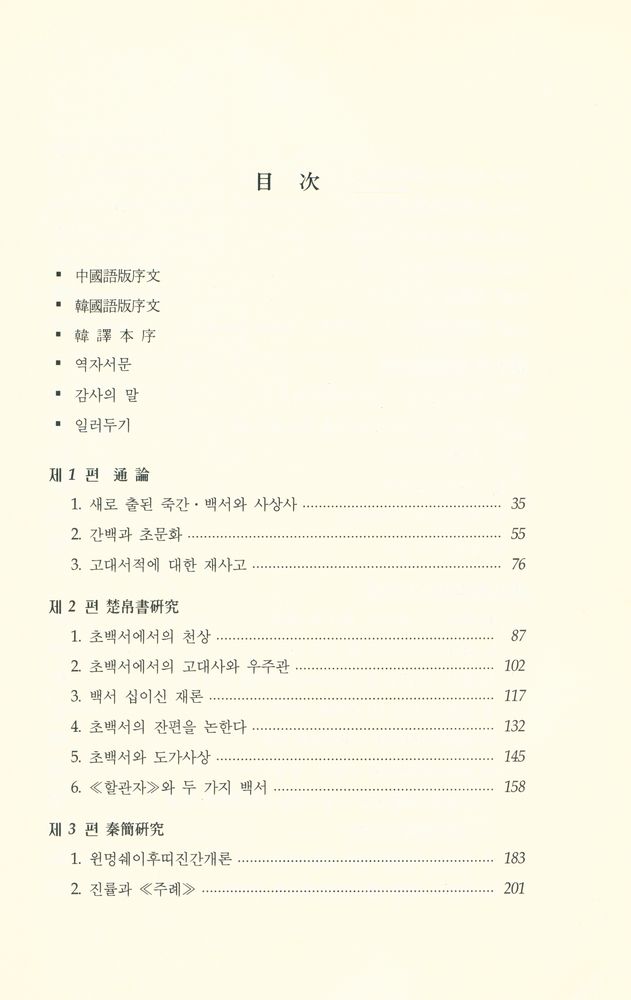 『잃어버린 고리 : 신출토문헌과 중국고대사상사』 2