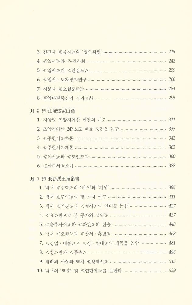 『잃어버린 고리 : 신출토문헌과 중국고대사상사』 3