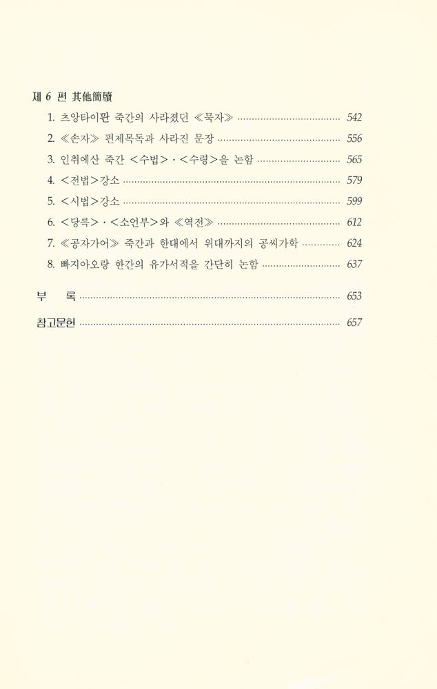 『잃어버린 고리 : 신출토문헌과 중국고대사상사』 4