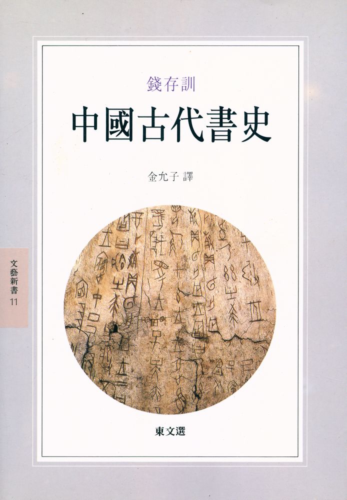 『문예신서 11 - 中國古代書史(문예신서11 - 중국고대서사)』 1