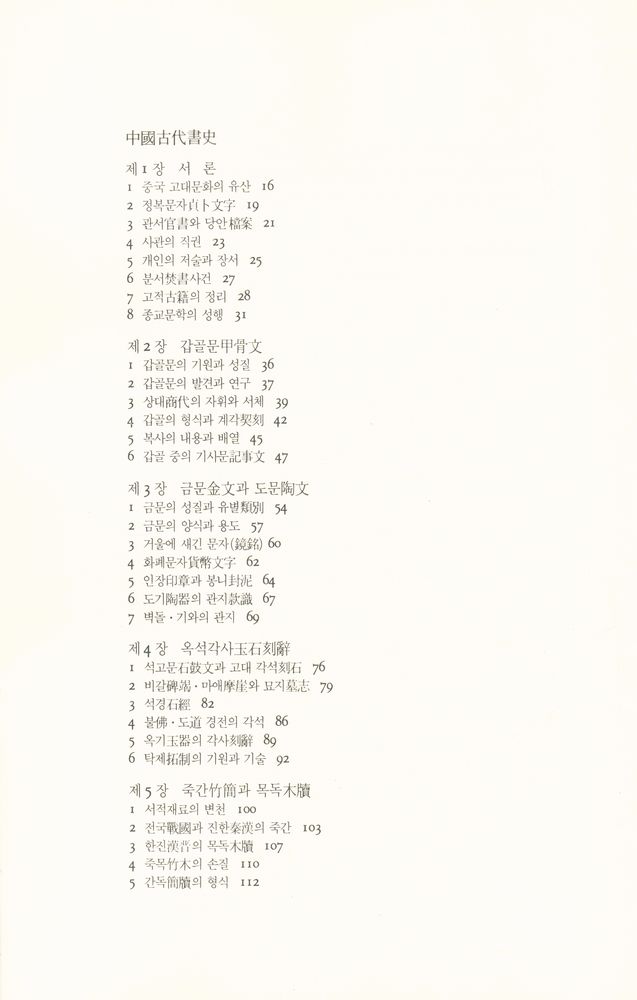『문예신서 11 - 中國古代書史(문예신서11 - 중국고대서사)』 2