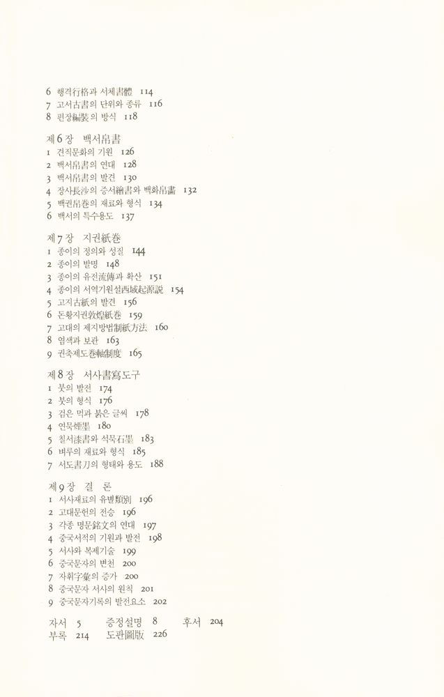 『문예신서 11 - 中國古代書史(문예신서11 - 중국고대서사)』 3