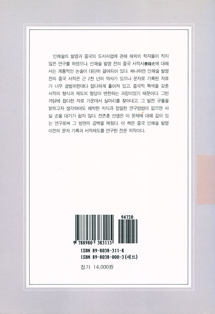 『문예신서 11 - 中國古代書史(문예신서11 - 중국고대서사)』 4