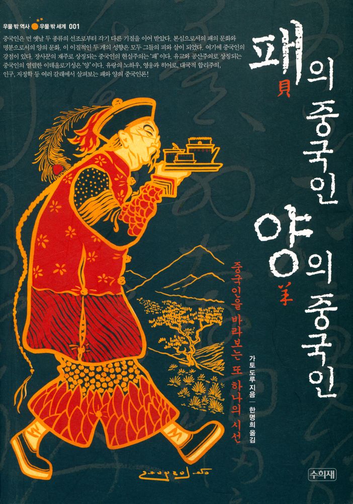 『패의 중국인 양의 중국인 : 중국인을 바라보는 또 하나의 시선』 1
