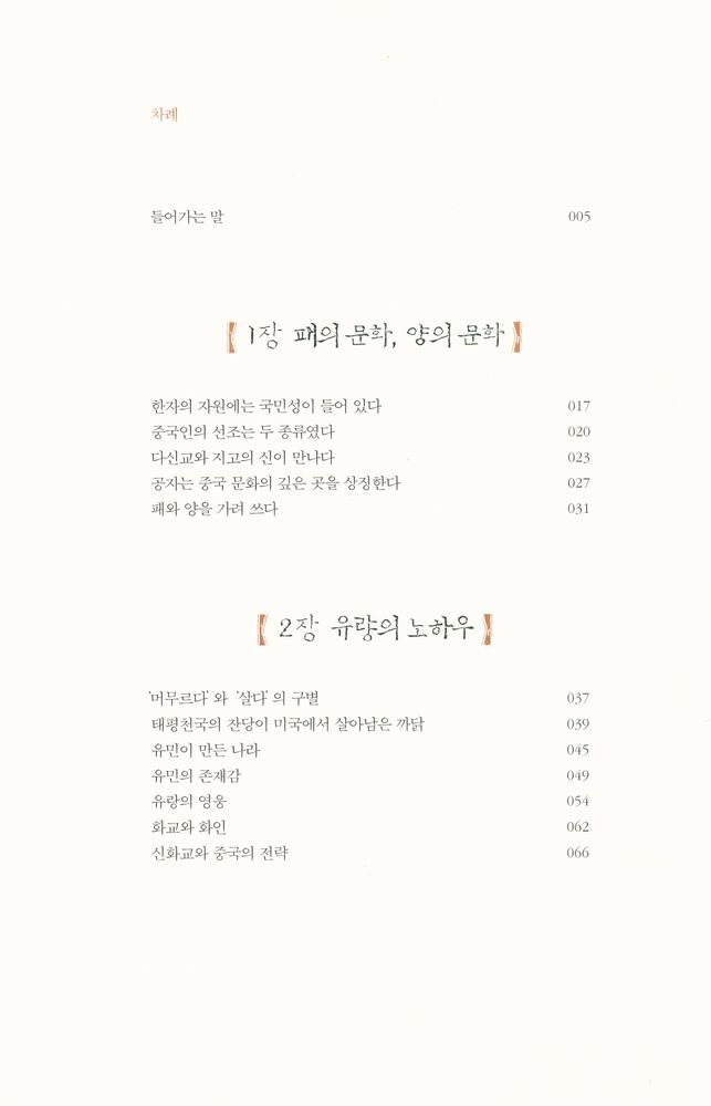 『패의 중국인 양의 중국인 : 중국인을 바라보는 또 하나의 시선』 2