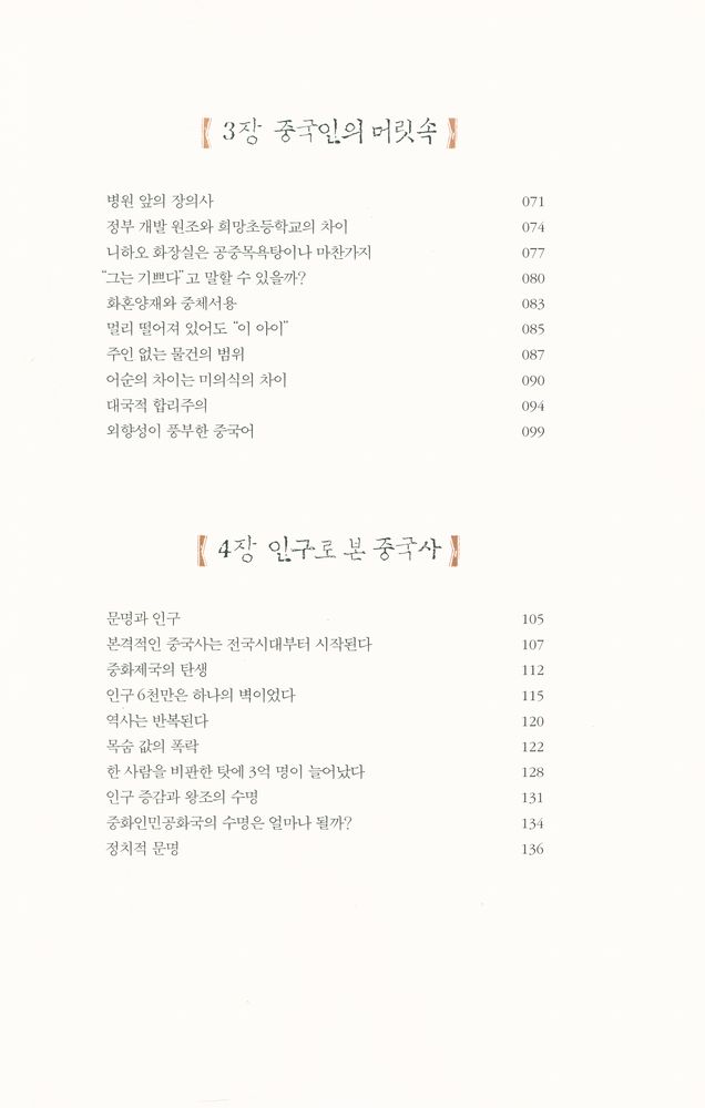『패의 중국인 양의 중국인 : 중국인을 바라보는 또 하나의 시선』 3