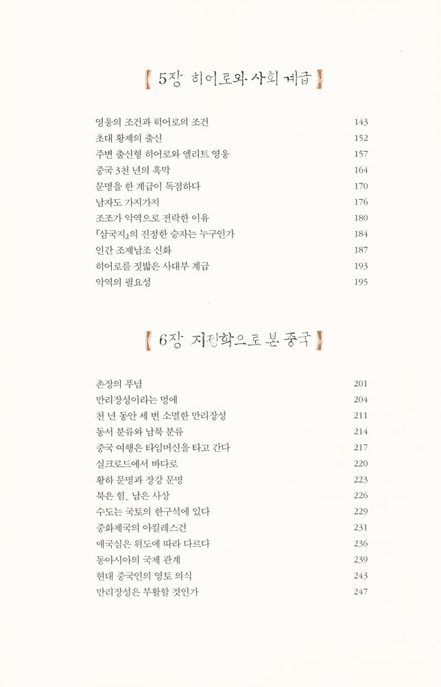 『패의 중국인 양의 중국인 : 중국인을 바라보는 또 하나의 시선』 4