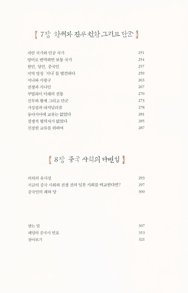 『패의 중국인 양의 중국인 : 중국인을 바라보는 또 하나의 시선』 5
