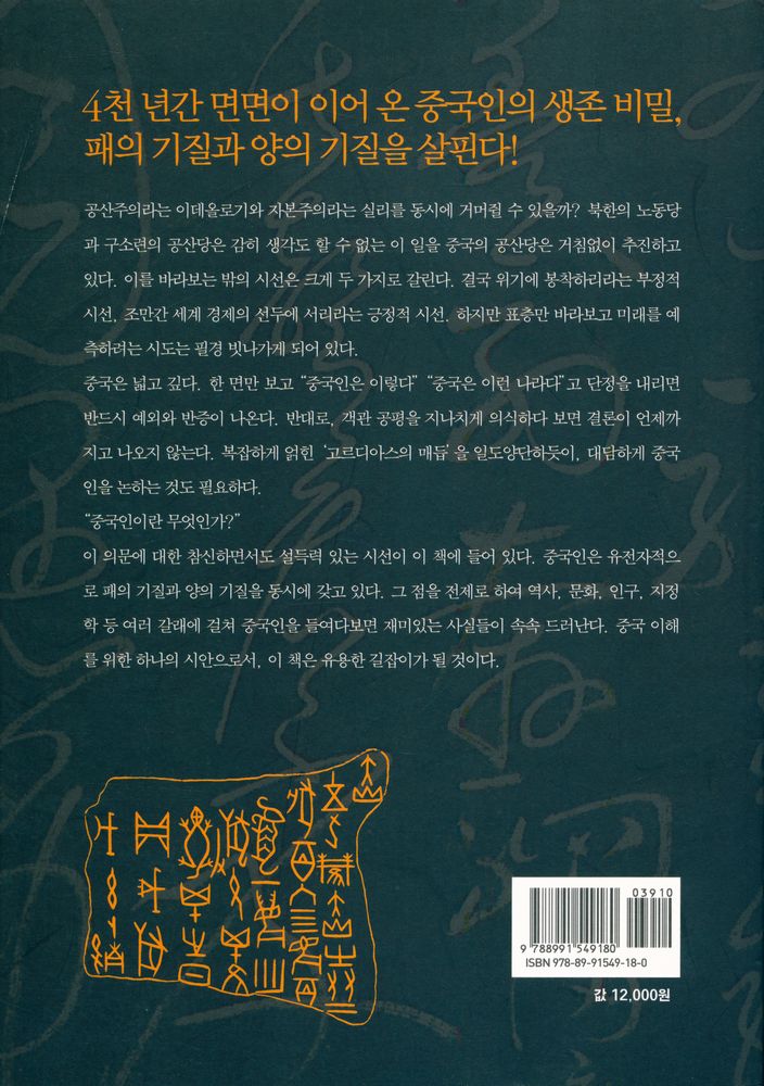 『패의 중국인 양의 중국인 : 중국인을 바라보는 또 하나의 시선』 6