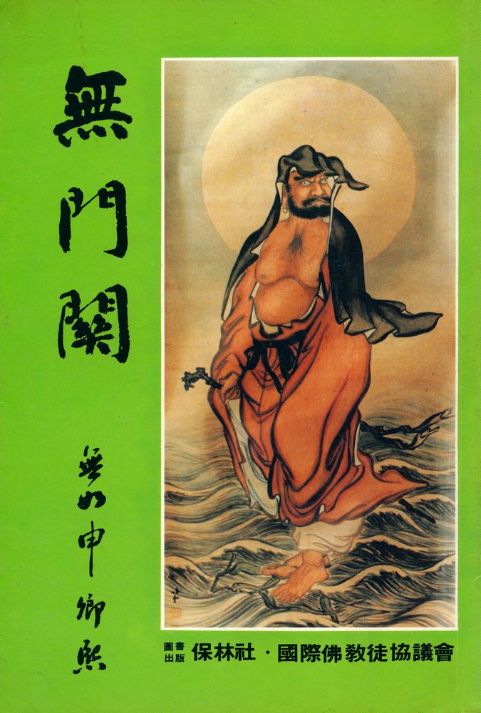 『無門關(무문관)』 1
