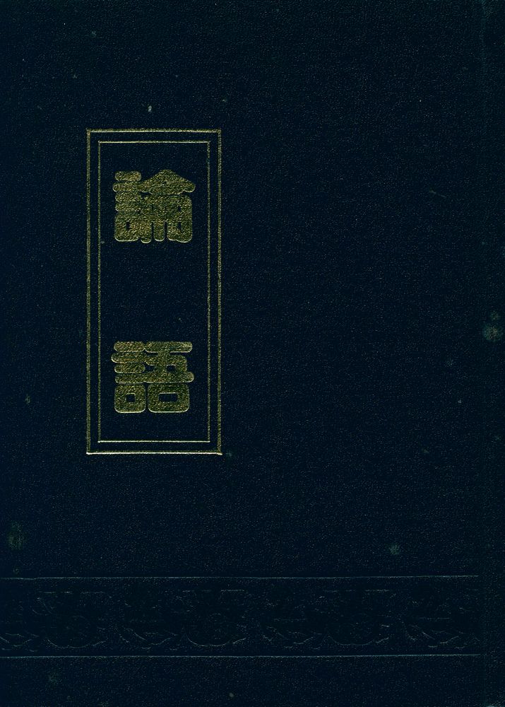 『論語 THE ANALECTS』 1