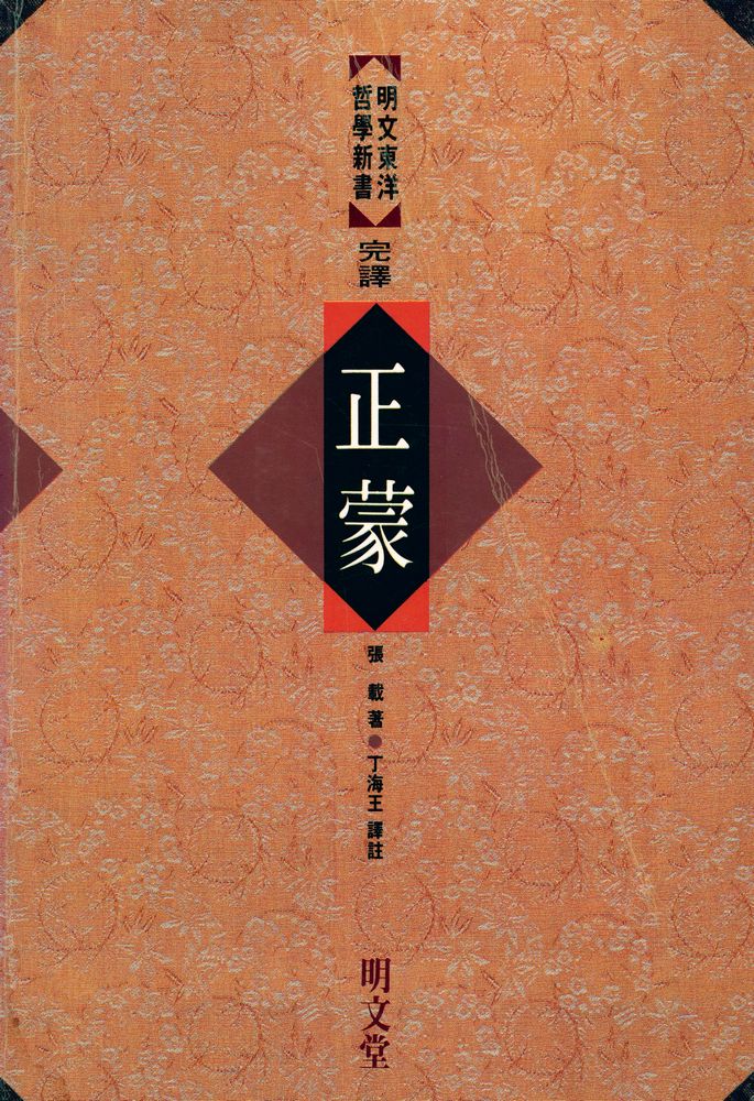 『明文東洋哲學新書 : 完譯 正蒙(명문동양철학신서 : 완역 정몽)』 1