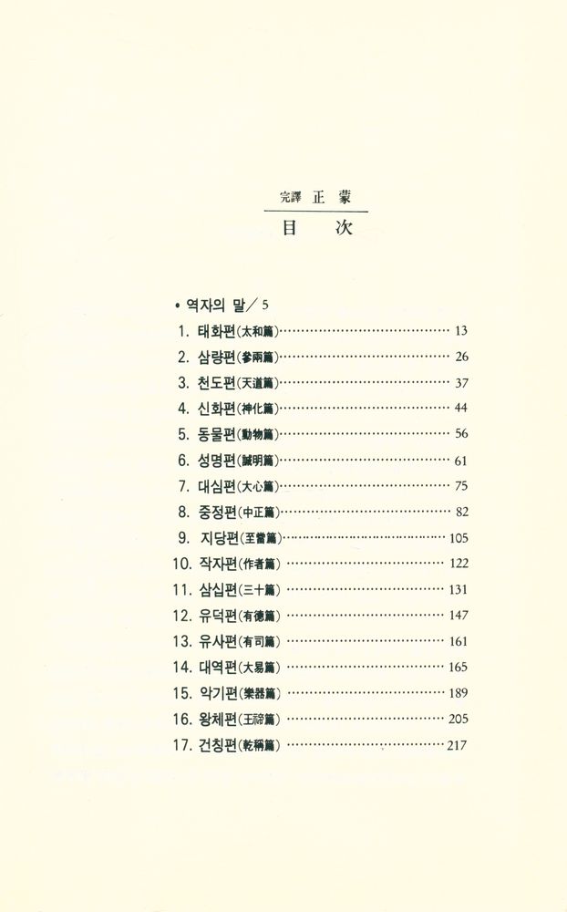 『明文東洋哲學新書 : 完譯 正蒙(명문동양철학신서 : 완역 정몽)』 2