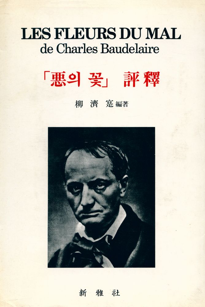 『『惡의 꽃』 : 評釋(『악의 꽃』 : 평석)』 1