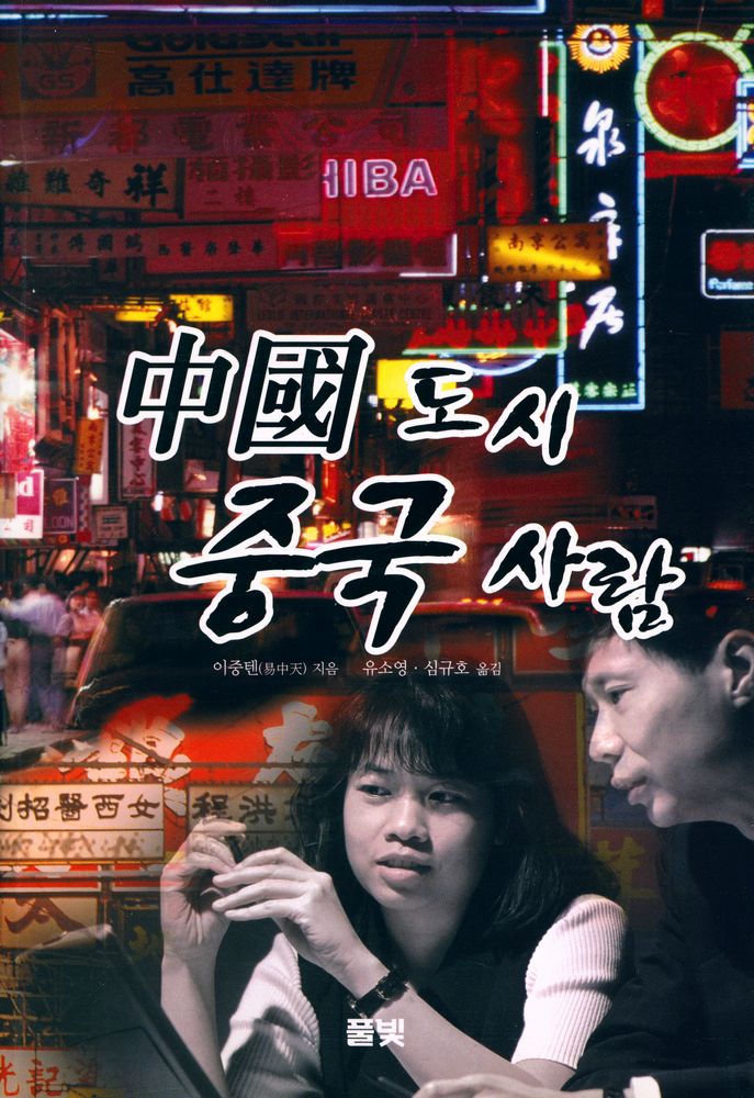 『中國 도시 중국 사람(중국 도시 중국 사람)』 1