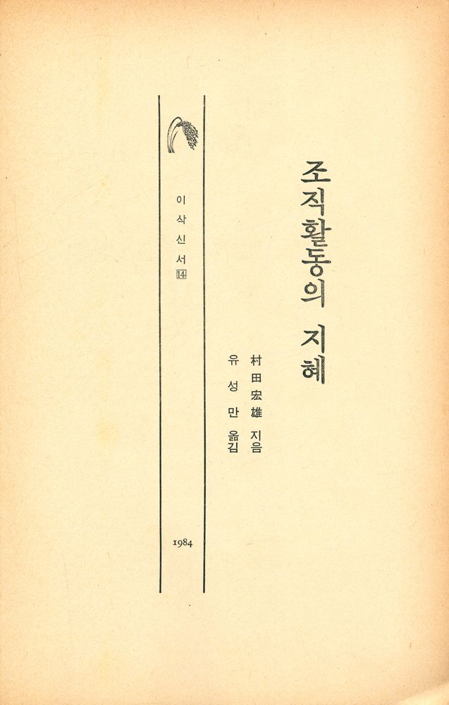 『이삭신서 14 - 조직활동의 지혜』 1