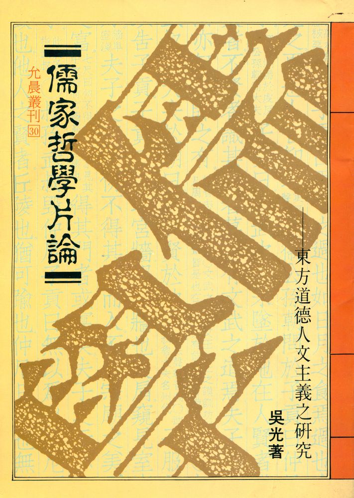 『允晨叢刊 30 - 儒家哲學片論』 1