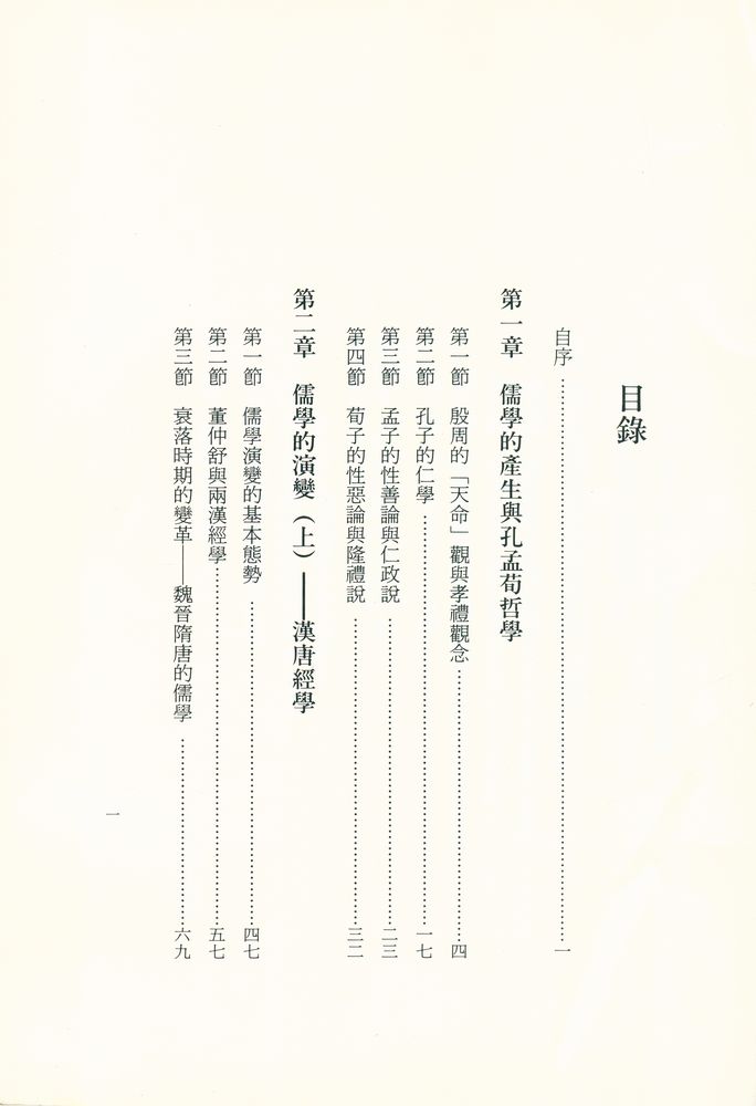 『允晨叢刊 30 - 儒家哲學片論』 2