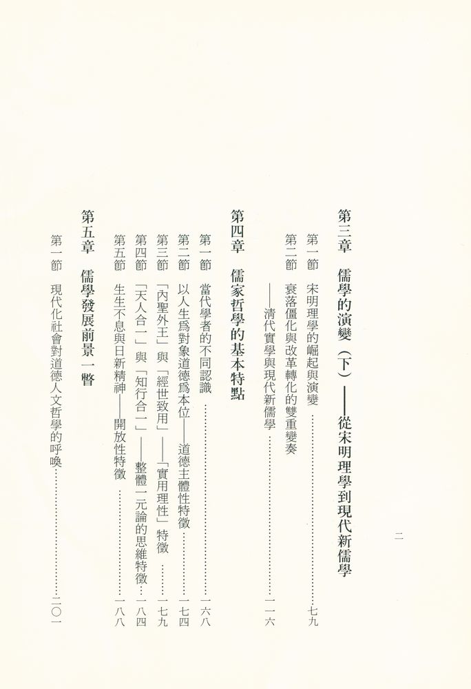 『允晨叢刊 30 - 儒家哲學片論』 3