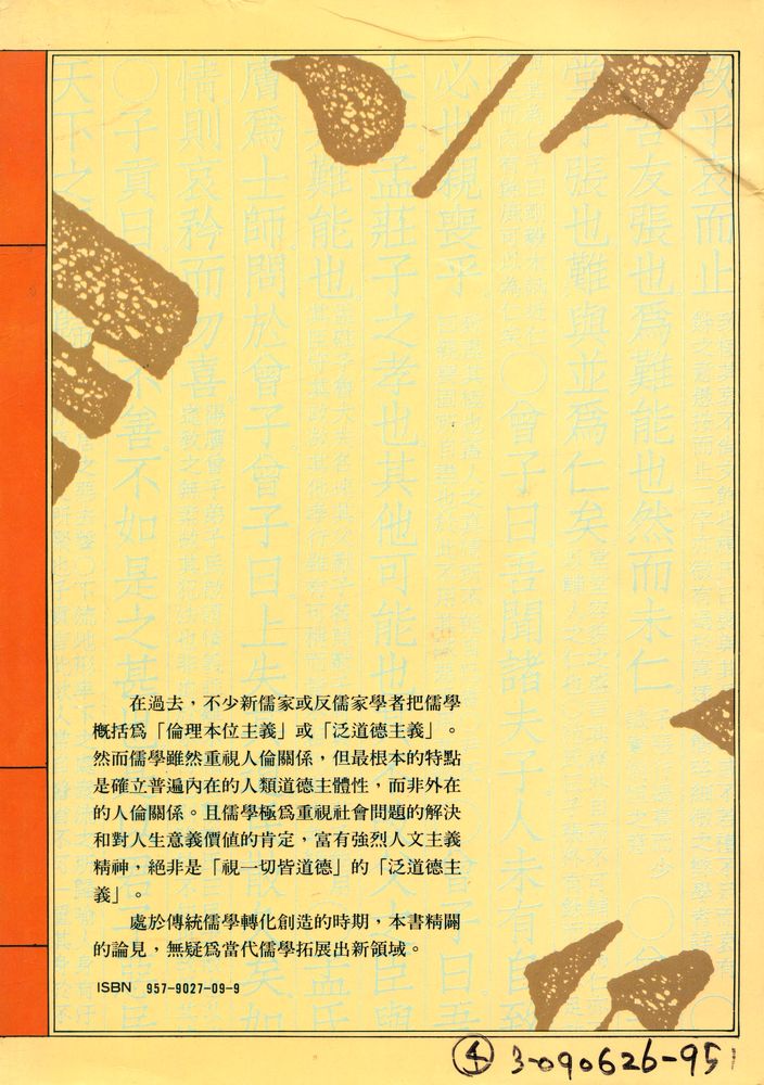 『允晨叢刊 30 - 儒家哲學片論』 5