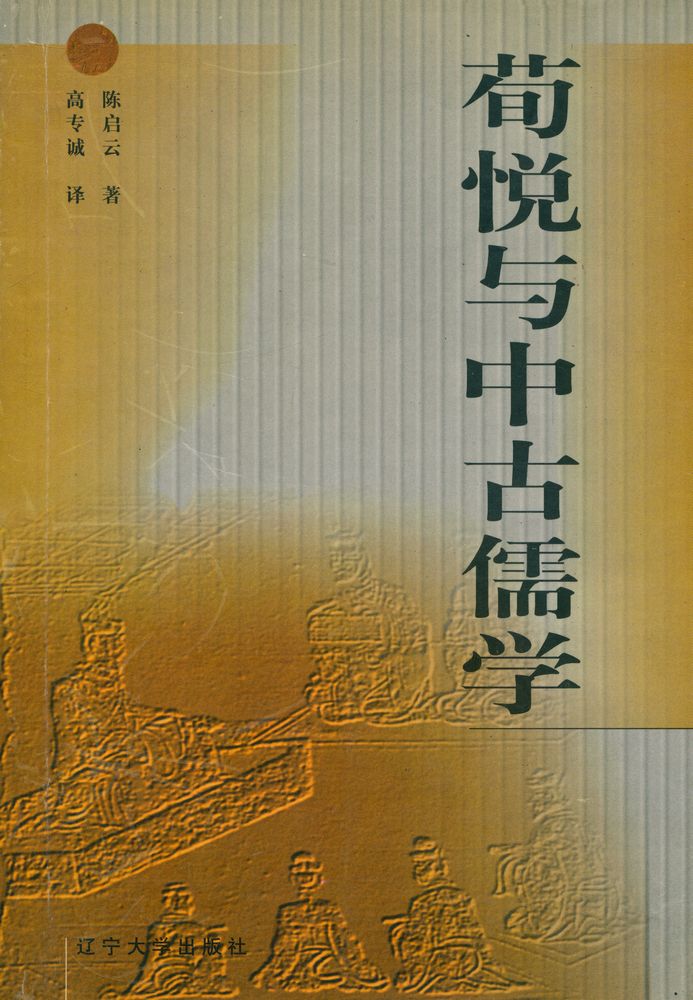 『荀悦与中古儒学』 1
