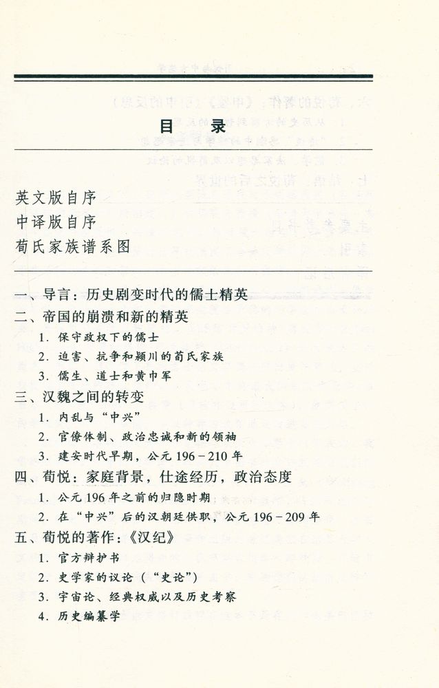 『荀悦与中古儒学』 2