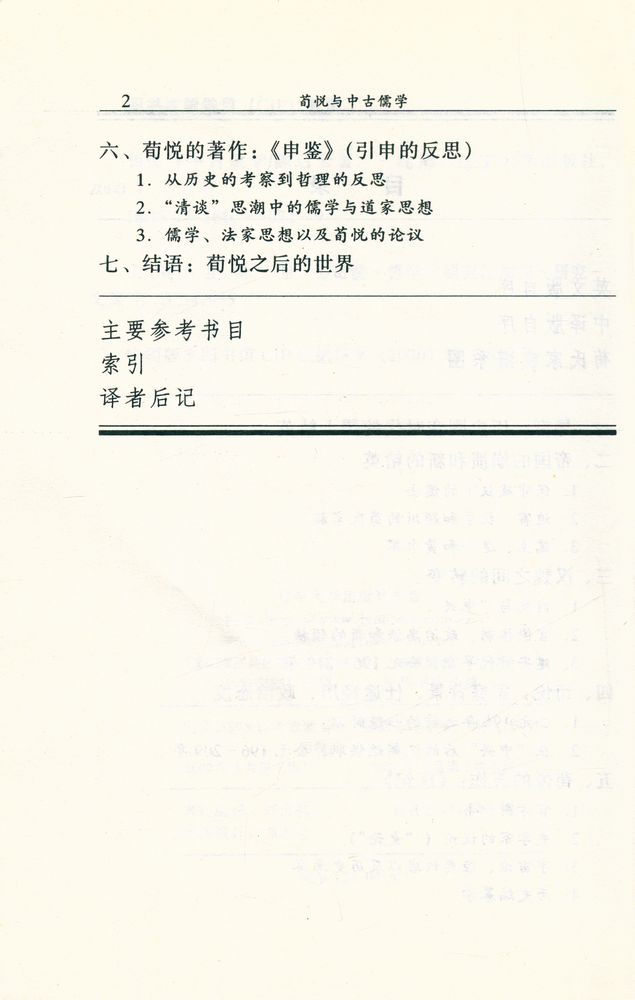 『荀悦与中古儒学』 3